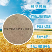 金沃缘 硅钙镁粉提让调理剂 原料半成品抑制钝化重金属污染